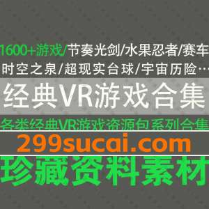 经典VR游戏资源合集