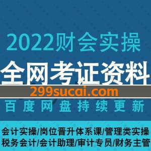 2022财会实操课程资源