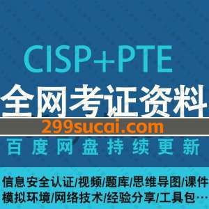 cisppte信息安全认证考试资料