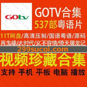 GOTV高清压制影视剧资源合集