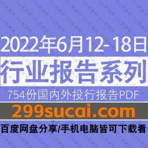 2022年06月第3周行业报告资源