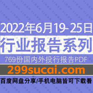 2022年06月第4周行业报告资源