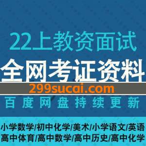 2022年上半年教师资格面试资源