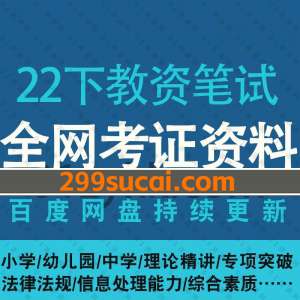 2022年下半年教师资格证笔试资料