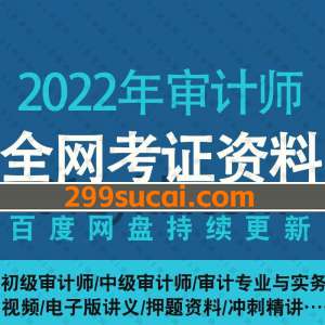 2022年初中级审计师考试资源