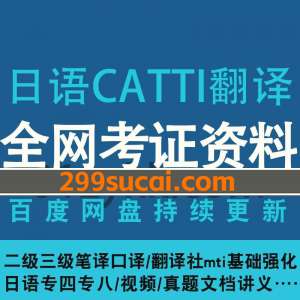 日语CATTI翻译社mti专四专八考试资源