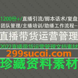 直播带货运营管理文档素材资源