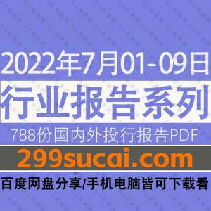 2022年07月第1周行业报告资源