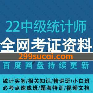 2022年中级统计师考试资源