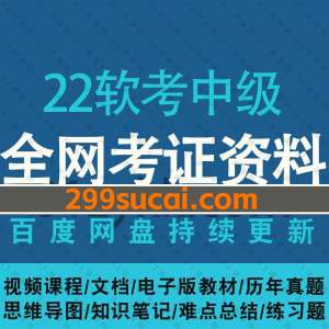 2022系统集成软考中级考试资料