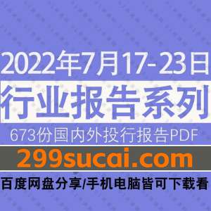 2022年07月第3周行业报告资源