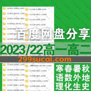 2023年2022年高一高二课程资源