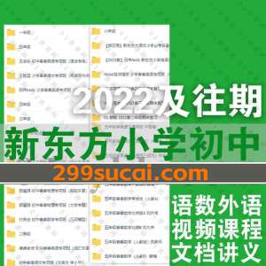 新东方小学初中课程资源