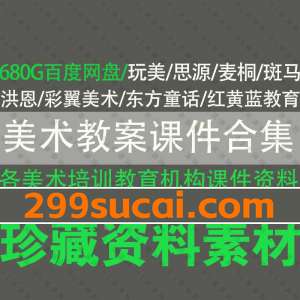 美术培训机构课件教案素材资料