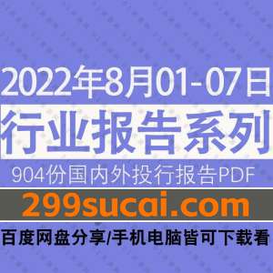 2022年08月第1周行业报告资源