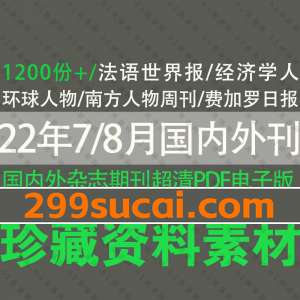 2022年7月-8月更新的国内外刊杂志期刊pdf电子版