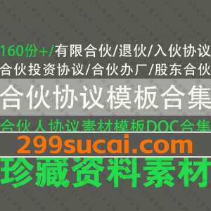 合伙协议书模板素材资源