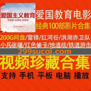 经典100部爱国主义教育电影合集