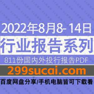 2022年8月第二周行业报告资源