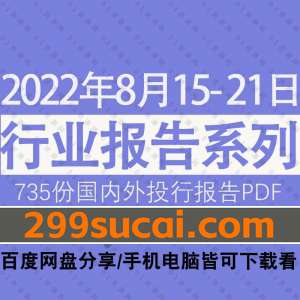 2022年8月第3周行业报告资源