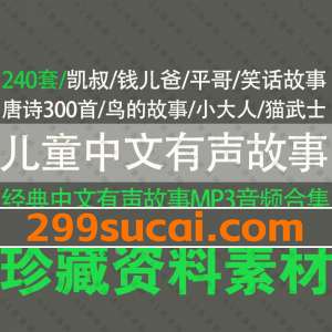 儿童中文有声故事音频资源