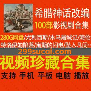 希腊神话改编的影视剧合集