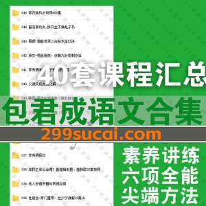 包君成语文课程资源合集