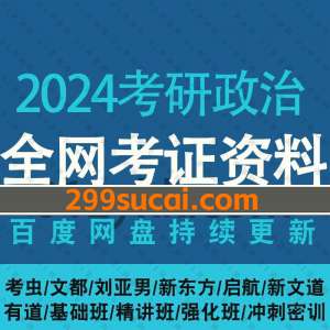 2024考研政治网课视频电子版资源