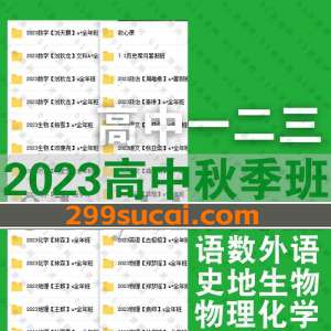 2023高中秋季班课程资源