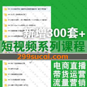 新增300套+抖音短视频教学课程资源