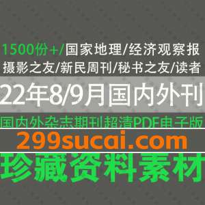 2022年8月-9月更新的国内外刊杂志期刊pdf电子版