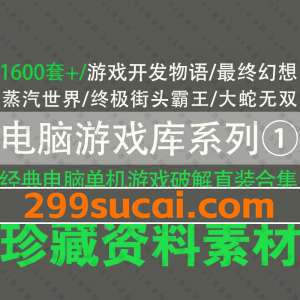 经典电脑单机老游戏网盘资源合集