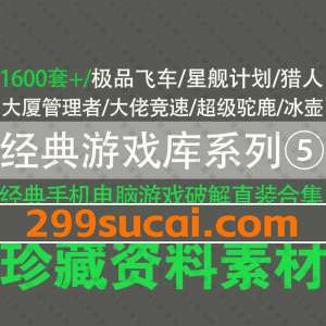 经典任天堂switch单机手机电脑老游戏网盘资源合集⑤