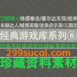 经典任天堂switch单机手机电脑老游戏网盘资源合集六