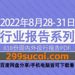 2022年8月第5周行业报告资源