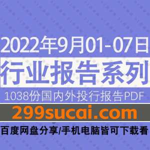 2022年9月第1周行业报告资源