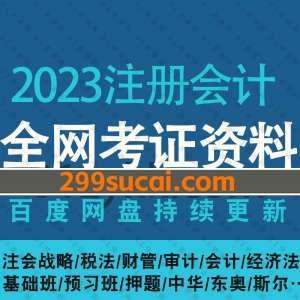 2023注册会计课程百度网盘资源合集