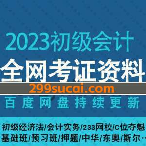 2023年初级会计百度网盘资源