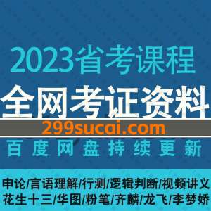 2023年省考课程网课视频讲义资源