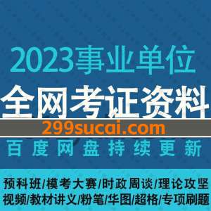 2023年事业单位课程资源