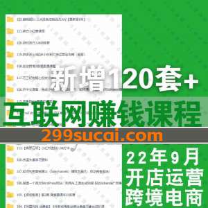 2022年9月新增的互联网赚钱课程合集