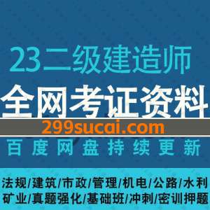 2023年二级建造师考试网课百度网盘资源合集