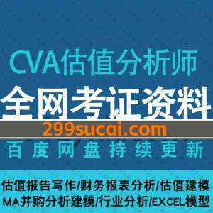 CVA注册估值分析师考试资料