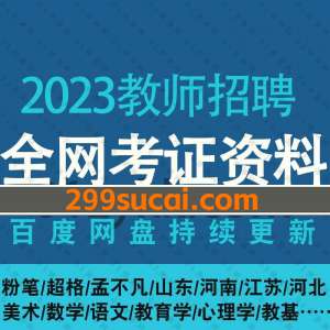 2023教师招聘网课视频资源