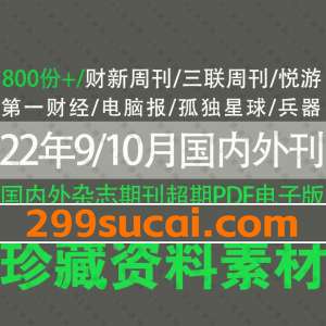 2022年9月-10月更新的国内外刊杂志期刊pdf电子版