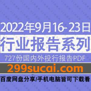 2022年9月第3周行业报告资源