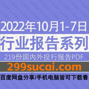 2022年10月第1周行业报告资源