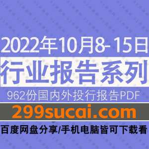 2022年10月第2周行业报告资源