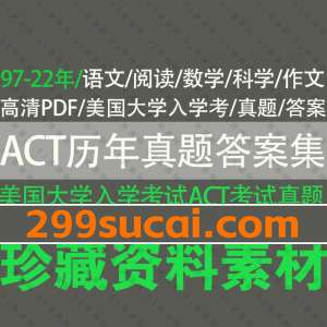 ACT美国大学入学考试历年真题答案PDF合集