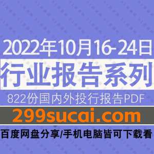 2022年10月第3周行业报告资源